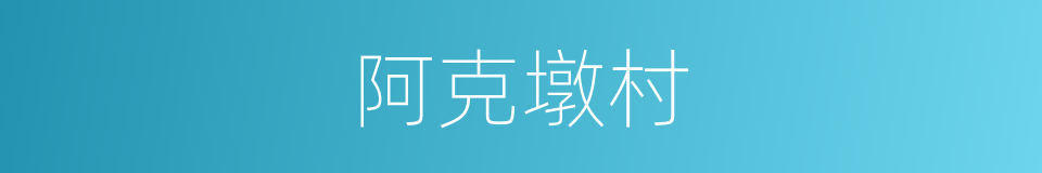 阿克墩村的同义词
