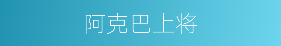 阿克巴上将的同义词