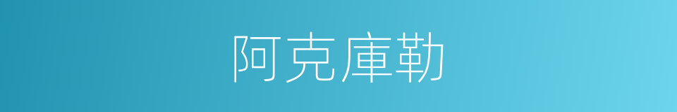 阿克庫勒的同義詞