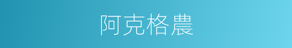 阿克格農的同義詞