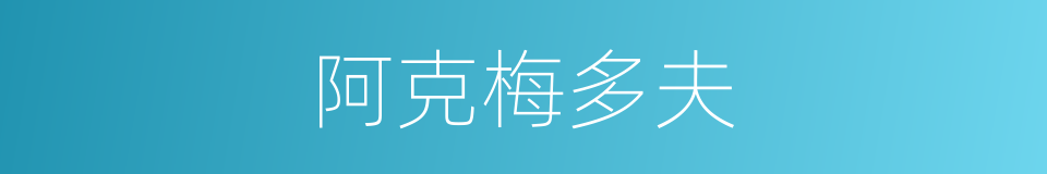 阿克梅多夫的同义词