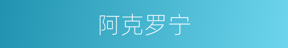 阿克罗宁的同义词