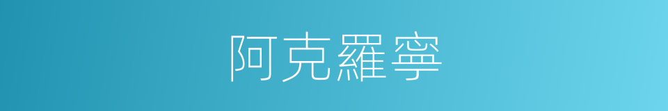阿克羅寧的同義詞