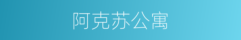 阿克苏公寓的同义词