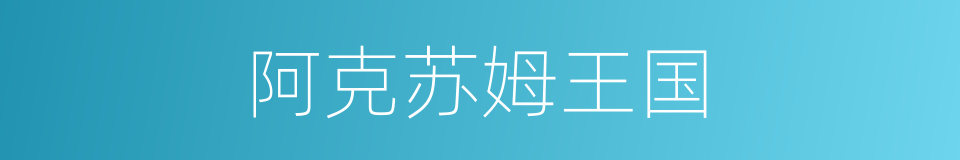 阿克苏姆王国的意思
