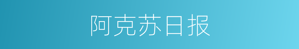 阿克苏日报的同义词