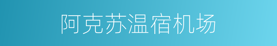 阿克苏温宿机场的同义词