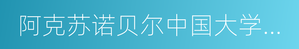 阿克苏诺贝尔中国大学生社会公益奖的同义词