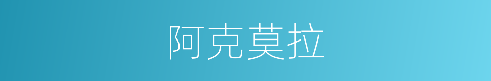 阿克莫拉的意思