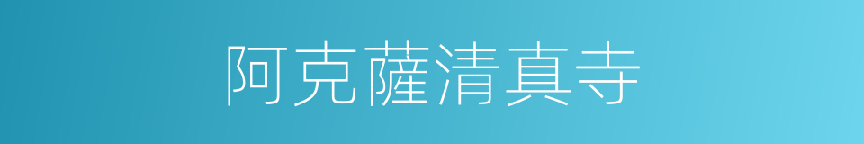 阿克薩清真寺的同義詞