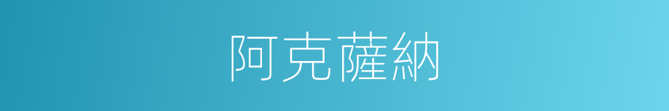 阿克薩納的同義詞