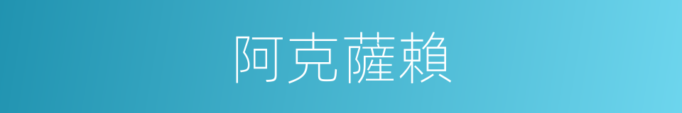 阿克薩賴的同義詞