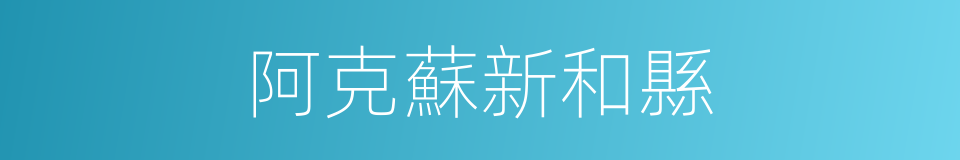 阿克蘇新和縣的同義詞