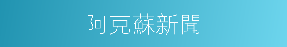 阿克蘇新聞的同義詞