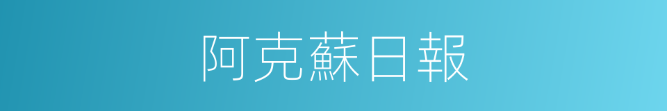 阿克蘇日報的同義詞