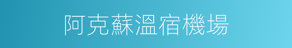 阿克蘇溫宿機場的同義詞
