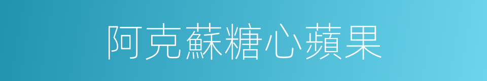 阿克蘇糖心蘋果的同義詞