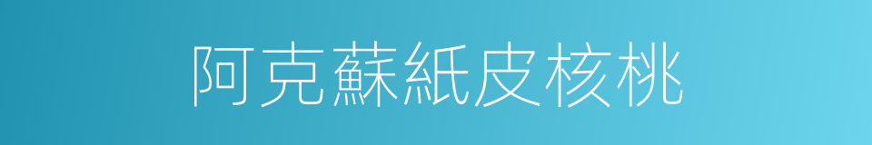 阿克蘇紙皮核桃的同義詞