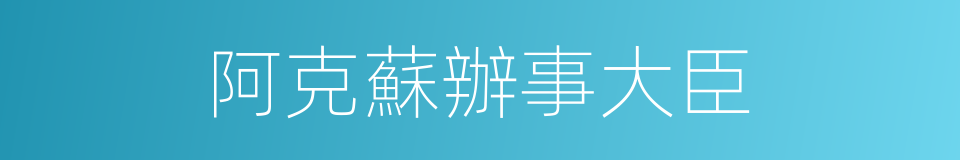 阿克蘇辦事大臣的同義詞