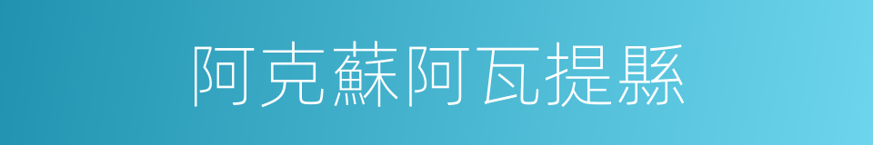 阿克蘇阿瓦提縣的同義詞