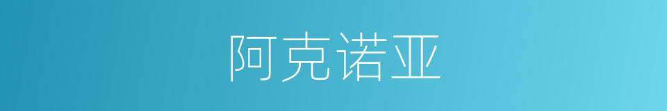 阿克诺亚的同义词
