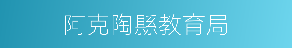 阿克陶縣教育局的同義詞