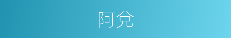 阿兌的意思