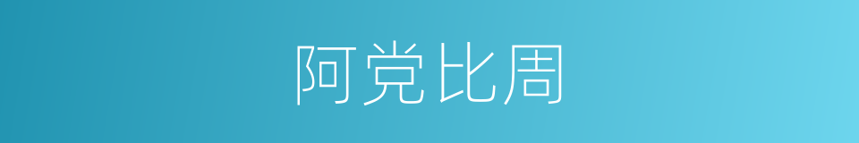 阿党比周的意思