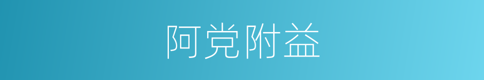 阿党附益的同义词