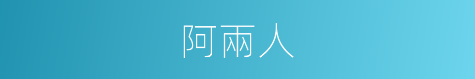 阿兩人的意思