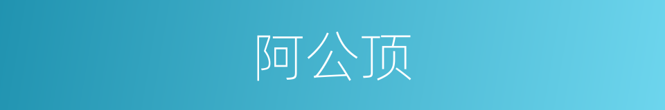 阿公顶的同义词