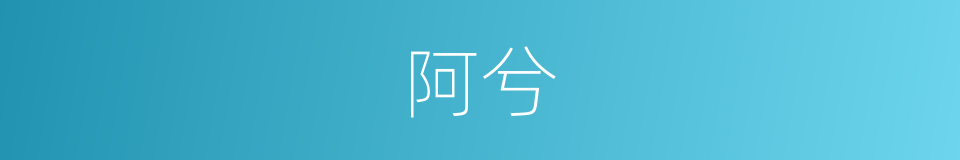 阿兮的意思