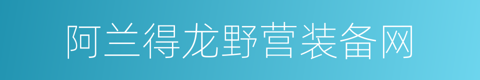 阿兰得龙野营装备网的同义词