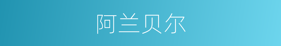 阿兰贝尔的同义词