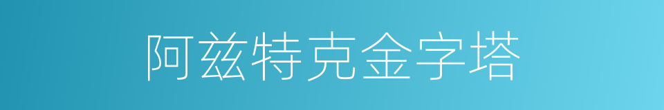 阿兹特克金字塔的同义词