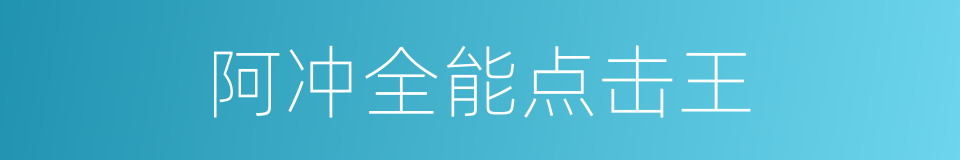 阿冲全能点击王的同义词