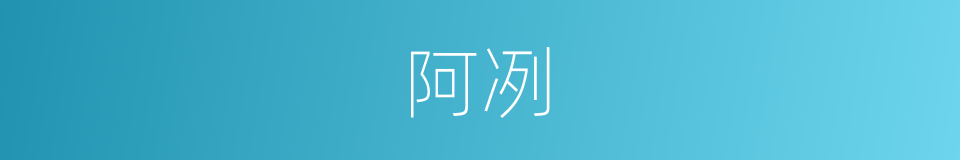 阿冽的意思