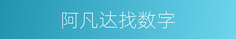 阿凡达找数字的同义词