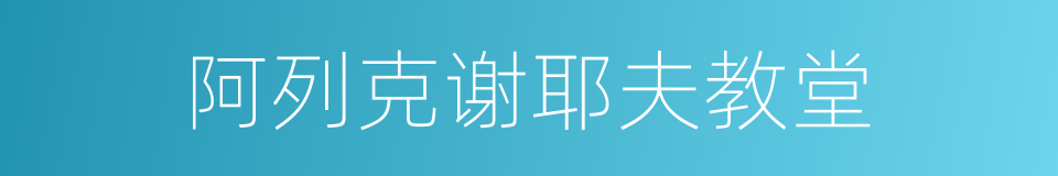 阿列克谢耶夫教堂的同义词