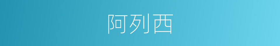 阿列西的同义词