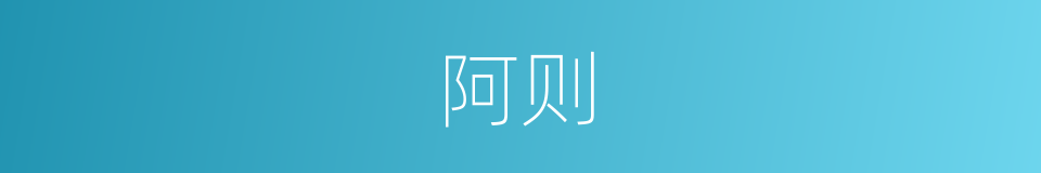 阿则的意思