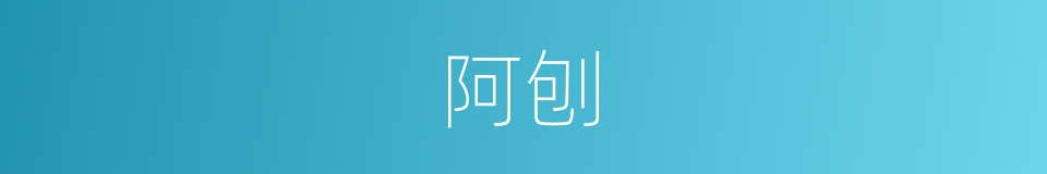 阿刨的意思