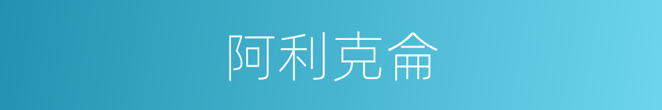 阿利克侖的同義詞