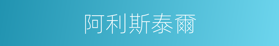 阿利斯泰爾的同義詞