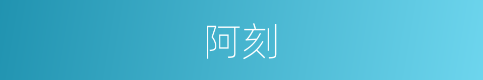 阿刻的意思