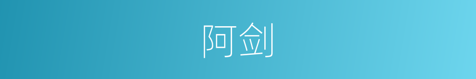 阿剑的同义词