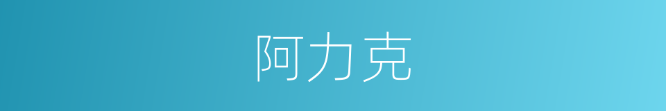 阿力克的同义词