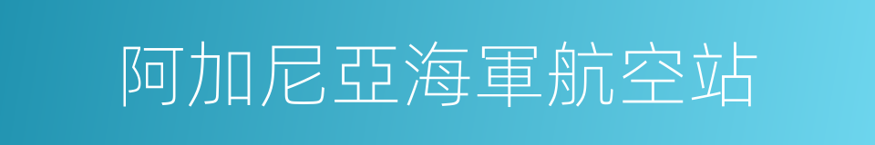 阿加尼亞海軍航空站的同義詞