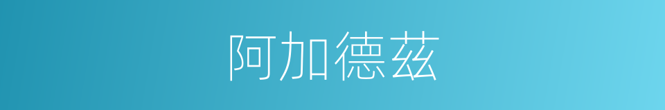 阿加德茲的同義詞