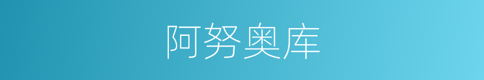 阿努奥库的同义词